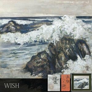 【WISH】在銘：徳造「北の海」日本画 10号 金箔仕様 岩礁白波 海景 #24022354