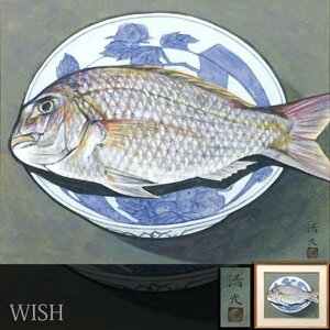 【WISH】在銘：清光 日本画 約10号 椀に魚図 #24022930