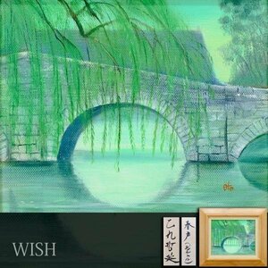 【真作】【WISH】乙丸哲延「春声(シャルトル)」油彩 3号 グリーン 石橋 　〇独立美術協会会員 師:野見山暁治 東京藝術大学卒業 #24033274