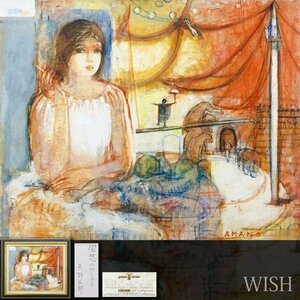 【真作】【WISH】天野三郎「回想のサーカス」油彩 20号 大作 1993個展出品作品 日動画廊取扱作品 　　〇二科会常務理事 #24032458