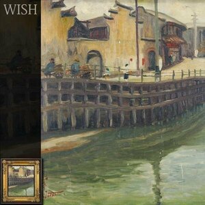 【真作】【WISH】石井柏亭 油彩 10号 ◆貴重時代作・昭和初期風景 　　〇帝国芸術院会員 二科会・一水会主宰 師:浅井忠 #24033047