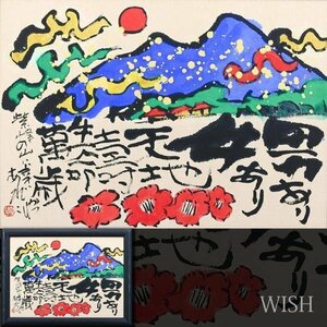 【真作】【WISH】佐藤勝彦「男あり 女あり 天地壽 生命萬歳」日本画 15号大 大作 金泥仕様 ◆山辺の町 　　〇生命の画家 #24033572