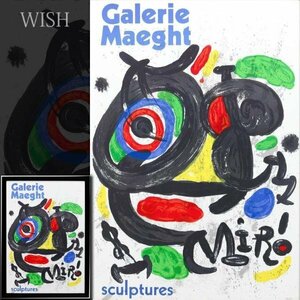 【真作】【WISH】ジョアン・ミロ JoanMiro リトポスター 20号大 大作 　　〇スペイン抽象画巨匠 陶芸家 版画家 #24033557