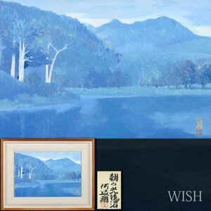 【真作】【WISH】堂本阿岐羅「朝の光徳沼」日本画 約12号 大作 金落款 共シール 青彩の水辺 日光 　　〇日展参与 京都出身 #24033455