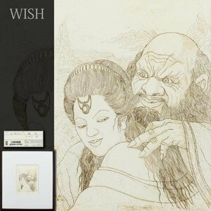 【真作】【WISH】石野守一「邂逅」銅版画 直筆サイン 日動画廊取扱作品 　　〇昭和会展林武賞 異形の神々を描く画家 #24032959