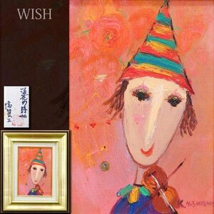 【真作】【WISH】塙賢三「道化の詩」油彩 SM 一枚の絵取扱作品 共シール ◆演奏するピエロ逸品 　　〇道化像巨匠 #24042225