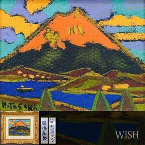 【真作】【WISH】田崎広助「ハコネアカフジ」油彩 0号 ◆赤富士名画 　　〇文化勲章 日本芸術院会員 日展理事 物故巨匠 #24032554