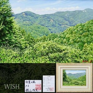 【真作】【WISH】舘山浩丈「初夏の風」油彩 3号 証明シール 共シール ◆新緑の山 〇リアリズム人気画家 ホキ美術展 光のある処 #24032637の画像1