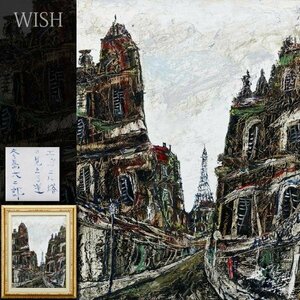 【真作】【WISH】冬島大二郎「エッフェル塔の見える道」油彩 12号 大作 ◆街角 　　〇二科会会員 国際芸術文化賞 北海道出身 #24042839