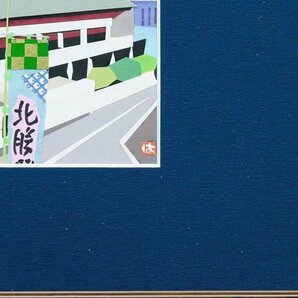 【真作】【WISH】はざまえいじ「大相撲９月場所で賑わう新国技館(東京都)」貼り絵 1998年作 JTBカレンダー原画   #24032099の画像6