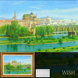 【真作】【WISH】松井健児「コルドバ早春」油彩 12号 大作 スペイン街 　　〇師:ポール・アンビーユ 旺玄会員 #24033501