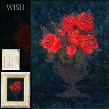 【真作】【WISH】沢野秀時「ばら」油彩 4号 証明シール 深紅の薔薇 花瓶に花 　　〇日芸協会員 個展 渡欧 #24023332_画像1