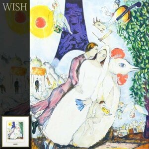 【真作】【WISH】マルク・シャガール Marc Chagall「エッフェル塔の新婚夫婦」リトグラフ 　　〇20世紀フランス巨匠 愛の画家 #24042385