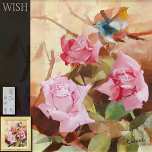 【真作】【WISH】森崎幸「薔薇と小鳥」油彩 8号 ◆花と鳥逸品 　　〇独立美術協会会員 読売新聞社賞 大阪府出身 #24042695