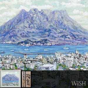 【真作】【WISH】岩田明生「桜島」油彩 20号 大作 桜島と海辺の町 　　〇白日会会員 文部大臣賞 #24042838