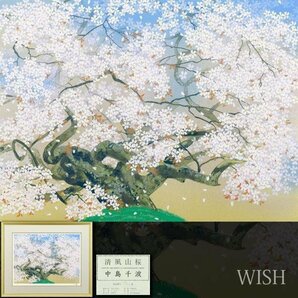 【真作】【WISH】中島千波「清風山桜」シルクスクリーン 約12号 大作 2003年作 直筆サイン 証明シール ◆桜人気作   #24042392の画像1