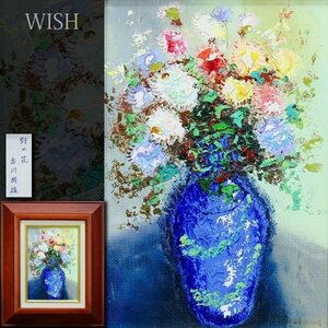 【真作】【WISH】古川明雄「野の花」油彩 SM ターコイズの壷 　　〇個展多数 日美絵研グループ展 大阪芸術学院展出 #24042847