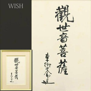 【真作】【WISH】東郷平八郎「観世音菩薩」書 8号 絹本 　　〇海軍大将/元帥 日露戦争連合艦隊司令長官歴任 #24043067