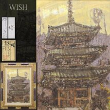 【真作】【WISH】宗像逸郎「塔」油彩 12号 大作 1964年作 共シール 古都静寂風景 　　〇国画会会員 新文展特選 師:林重義 #24043333_画像1