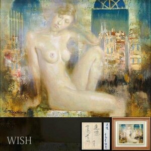 【真作】【WISH】高島常雄「追憶」油彩 6号 共シール ◆裸婦幻想名画 　　〇幻想画家 創元会運営委員 彫刻の森美術館買上 #24043162