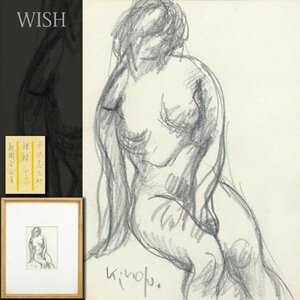 【真作】【WISH】平沢喜之助「裸婦」デッサン 　　〇師:中川紀元 孤高の画家 大調和会創立委員 #24033118