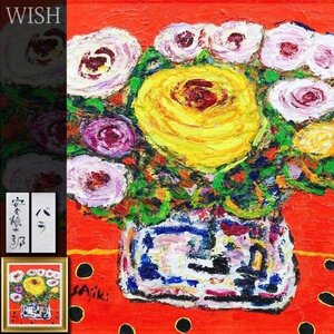 【真作】【WISH】安食愼太郎「バラ」油彩 10号 ◆重厚マティエール 花名画 　　〇無所属巨匠 文部大臣賞 兵庫県川西市民文化賞 #24043110