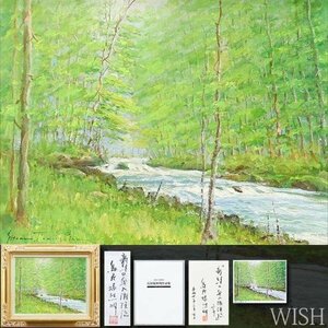 【真作】【WISH】鳥居塚照明「新緑の奥入瀬渓流」油彩 6号 共シール ◆図録掲載作(図録付) 清流逸品　 〇白亜美術協会創立委員 #24042478