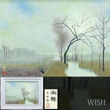 【真作】【WISH】中路融人「湖畔」日本画 15号 大作 金落款 共シール ◆早春・水辺の木立大型名画 　　〇文化功労者 #24043078_画像1