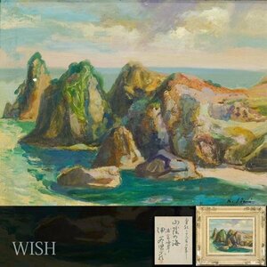 【真作】【WISH】伊谷賢蔵「山陰の海 浦富海岸」油彩 4号 1942年作 共シール ◆岩礁貴重作 　　〇物故巨匠 行動美術協会設立 #24043260