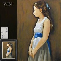 【真作】【WISH】上尚司「少女」油彩 10号 青いリボン ◆美女名品 　　〇女性像人気画家 師:高畠達四郎 兵庫教育大学名誉教授 #24023585_画像1