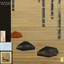 【真作】【WISH】横山一夢「寂 竹石」約8号 黒檀仕様 共箱 木芸に銀製縁 ◆木芸黒檀名品 　　〇木彫巨匠 日展参与 #24012828_画像1