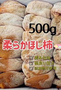 ☆特売☆ 昔ながらの　素朴な　干し柿　干柿　乾燥柿　懐かしい〜　ヘルシーなおやつ　女性に優しいおやつ〜ネコポス込み500g