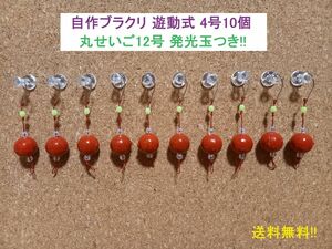 【即決価格】自作ブラクリ 遊動式4号10個 丸せいご12号 発光玉つき!!