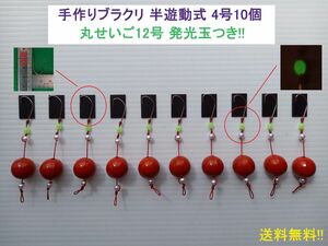 【即決価格】手作りブラクリ 半遊動式4号10個 丸せいご12号 発光玉つき!!