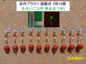 【即決価格】自作ブラクリ 遊動式3号10個 丸せいご12号 発光玉つき!!