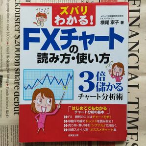ズバリわかる!FXチャートの読み方・使い方 3倍儲かるチャート分析術 (ズバリわかる!) 横尾寧子/著