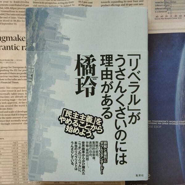 「リベラル」がうさんくさいのには理由がある 橘玲／著