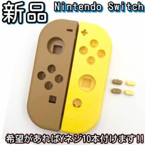 新品未使用品　Nintendo switch ジョイコン ハウジング シェル