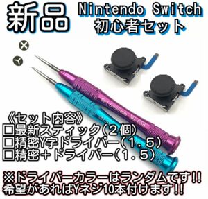 新品未使用品　Nintendo switch ジョイコン 工具&スティック 2個SET 最新第4世代