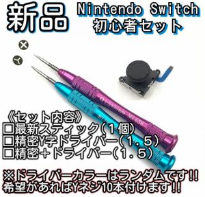 新品未使用品　Nintendo switch ジョイコン 工具&スティック 1個SET 最新第4世代