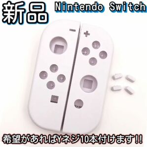 新品未使用品　Nintendo switch ジョイコン ハウジング シェル