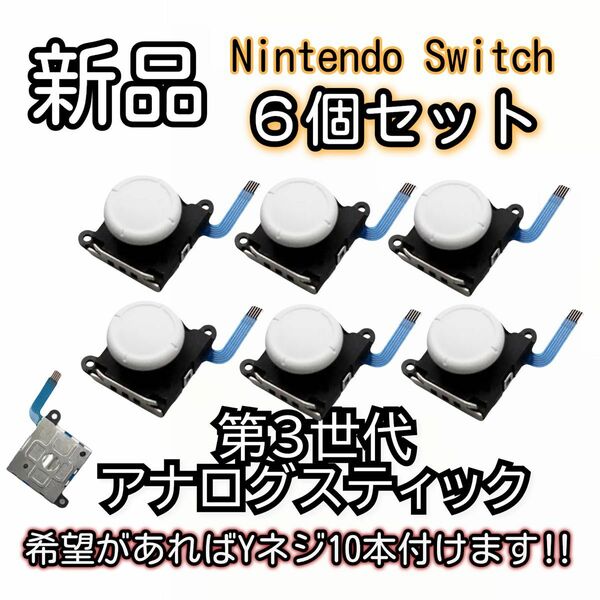 新品未使用品　Nintendo switch ジョイコン スティック 6個SET ホワイト 第３世代 