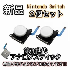 新品未使用品　Nintendo switch ジョイコン スティック 2個SET ホワイト 第３世代 