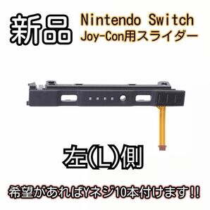 新品未使用品　Nintendo switch ジョイコン スティック スライダー スライドレール
