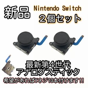 新品未使用品　Nintendo switch ジョイコン スティック 2個SET 最新第4世代