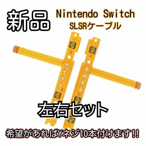 新品未使用品　Nintendo switch ジョイコン スティック SL・SRケーブル LED