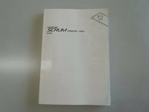 マツダ　DG17V　スクラム　ワゴン　バン　取扱書　説明書　2015年