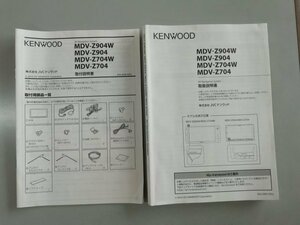 ケンウッド　MDV-Z904W　MDV-Z904　MDV-Z704W MDV-Z704　取扱説明書　取付説明書 セット