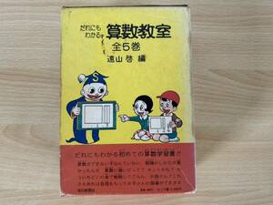D1/だれにもわかる算数教室　全5巻　遠山啓　毎日新聞社