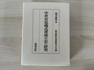 中世宮廷儀式書成立史の研究 細谷勘資／著　細谷勘資氏遺稿集刊行会／編